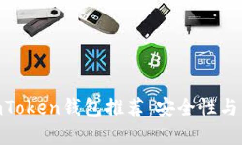 2023年最佳iOS版imToken钱包推荐：安全性与用户体验的完美结合