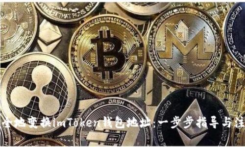 如何安全地变换imToken钱包地址：一步步指导与注意事项