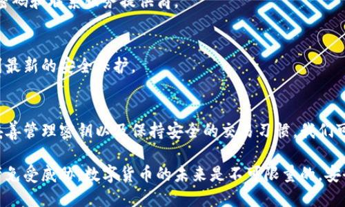 baioti以太坊钱包安全保管指南：让你的钱包更安心/baioti
以太坊钱包, 钱包安全, 密钥管理, 加密货币安全/guanjianci

引言
随着数字货币的普及，以太坊作为一种主流加密货币，越来越受到人们的关注。拥有以太坊钱包是进行投资和交易的前提。然而，如何安全地保管以太坊钱包经常给用户带来困扰。本文将为你详细介绍以太坊钱包的安全保管方法，帮助你保护自己的资产。

一、了解以太坊钱包的类型
在进入保管钱包的具体方法之前，我们先来了解一下以太坊钱包的几种类型。以太坊钱包主要分为热钱包和冷钱包。

热钱包是连接互联网的，方便用户随时进行交易和转账。常见的热钱包有网页钱包、手机钱包和桌面钱包。这类钱包虽然使用方便，但由于其暴露在网络上，存在被黑客攻击的风险。

冷钱包则是在没有互联网连接的情况下存储资产。这类钱包通常包括硬件钱包和纸钱包。尽管使用不那么便捷，但其安全性极高，更适合长期存储大额资产。

二、确保钱包的安全性
无论你选择热钱包还是冷钱包，确保钱包安全是重中之重。以下是一些实用的安全措施：

h41. 使用强密码/h4
无论是热钱包还是冷钱包，设置一个强密码是第一步。选择一个包含字母、数字和特殊符号的复杂密码，不要使用易于猜测的个人信息。如生日、名字等。

h42. 启用双因素认证/h4
对于热钱包来说，开启双因素认证能显著提高安全性。当你进行交易时，需要同时输入密码和手机验证码，以确保只有你能登陆。

h43. 定期备份钱包/h4
做好以太坊钱包的备份是非常重要的。定期将钱包的助记词或私钥备份到安全的地方，比如加密USB闪存，确保在意外情况下可以恢复资产。

三、密钥管理
钱包的私钥是能够访问和管理你的以太坊资产的关键。因此，妥善管理私钥非常重要。

h41. 不要透露私钥/h4
无论是在网上还是实际生活中，绝对不要向他人透露你的私钥。黑客和诈骗者会利用各种手段获取私钥，才有可能窃取你的资产。

h42. 使用多重签名钱包/h4
多重签名钱包要求多个密钥来批准交易。这种方式能够增加安全性，即使一个密钥被盗，资产仍然会保留在安全状态中。

四、选择可信赖的钱包服务提供商
当你选择热钱包或通过平台进行存储时，务必要选择安全性高、口碑好的钱包服务提供商。查看用户的评价和反馈，了解他们的安全措施。

五、冷钱包的使用技巧
冷钱包虽然更安全，但使用时也需注意一些技巧：

h41. 硬件钱包的选购/h4
购买硬件钱包时，选择市场上知名品牌。例如Ledger和Trezor。这些品牌通常有较完善的安全措施，能够有效保护用户的资产。

h42. 纸钱包的生成/h4
纸钱包是将私钥和公钥打印在纸上的一种存储方式。确保在离线环境下生成纸钱包，在没有网络的电脑上创建以减少被截获的风险。

六、注意安全的交易习惯
安全的交易习惯能够显著降低资产被盗的风险：

h41. 小心钓鱼网站/h4
在进行转账和交易时，确保你访问的网站是正确的。钓鱼网站经常以假网址诱骗用户输入私钥或密码。

h42. 不要随便下载应用/h4
在手机上下载钱包应用时，一定要通过正规渠道，如官方网站或应用商店。避免下载来路不明的软件，以免落入骗局。

七、定期监测账户活动
定期检查你的以太坊钱包活动，确保没有可疑的交易或提款。如果发现异常，应立即采取措施，例如更改密码和联系服务提供商。

八、保持警惕与更新
随着黑客手段的日益翻新，定期更新钱包软件也是必要的。确保你的钱包始终更新到最新版本，以享受到最新的安全保护。

总结
以太坊钱包的安全保管是每位用户必须重视的问题。通过了解不同类型的钱包，采取合适的安全措施，妥善管理密钥以及保持安全的交易习惯，我们可以最大限度地保障自己的资产安全。希望以上的建议能帮助到你，让你的以太坊钱包更加安全和安心。

无论你是一名新手还是经验丰富的投资者，时刻保持警惕，遵循最佳实践，可以极大地保护你的数字资产免受威胁。数字货币的未来是不可限量的，安全是我们迈向这一未来的第一步。