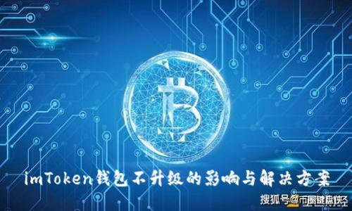imToken钱包不升级的影响与解决方案