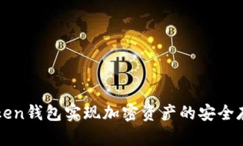 如何利用imToken钱包实现加密资产的安全存储与高效管理
