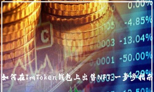 如何在ImToken钱包上出售NFT：一步步指南