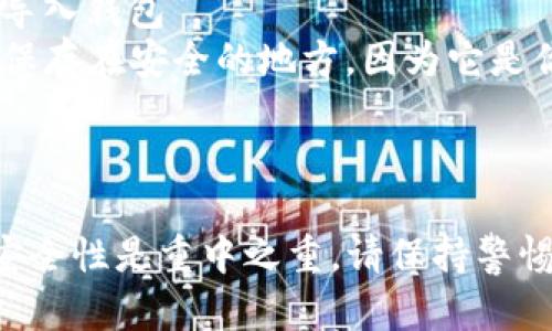 ImToken是一款流行的数字资产钱包，支持多种加密货币的存储和管理。你可以通过以下几种方式下载ImToken：

### 通过官方网站下载

1. **访问官方网站**：打开你的浏览器，输入官方网站链接：[imtoken.com](https://www.imtoken.com)。
2. **选择下载**：在网站的主页上，你可以看到“下载”或“获取ImToken”的选项，点击后根据你的设备选择相应的版本下载。

### 在应用商店下载

1. **对于iOS用户**：
   - 打开你的App Store。
   - 在搜索框中输入“ImToken”，找到应用后点击下载。

2. **对于Android用户**：
   - 打开Google Play商店。
   - 在搜索框中输入“ImToken”，找到应用后点击下载。

   需要注意的是，一些地区可能无法直接在Google Play商店找到ImToken。

### 通过第三方平台下载

如果你在官方渠道或应用商店找不到ImToken，可以选择一些可信赖的第三方应用商店。但请谨慎选择，确保下载的版本是官方发布的，以防出现安全问题。

### 确认下载链接的安全性

不论通过哪种途径下载，都要确保下载链接的安全性。建议在官方网站或知名的应用商店进行下载，避免通过不明链接获取应用，这样可以防止下载到恶意软件。

### 安装与设置

下载完成后，你需要对ImToken进行安装和设置。

1. **安装**：按照你的设备提示进行安装，通常只需点击“安装”按钮。
2. **创建钱包**：打开ImToken后，根据指引选择“创建钱包”或“导入钱包”。
3. **备份助记词**：钱包创建时，会生成一串助记词，请务必将其保存在安全的地方，因为它是你恢复钱包的唯一方法。

### 结语

下载ImToken的过程十分简单。但是，在数字资产管理的过程中，安全性是重中之重。请保持警惕，定期更新应用，确保你的资产在安全的环境中管理。