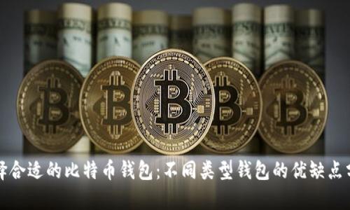 选择合适的比特币钱包：不同类型钱包的优缺点分析
