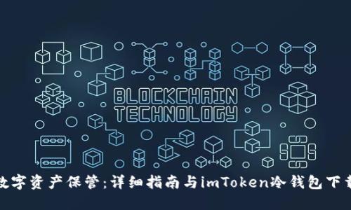 安全数字资产保管：详细指南与imToken冷钱包下载教程