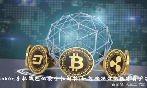imToken手机钱包的安全性解析：如何确保你的数字资产安全