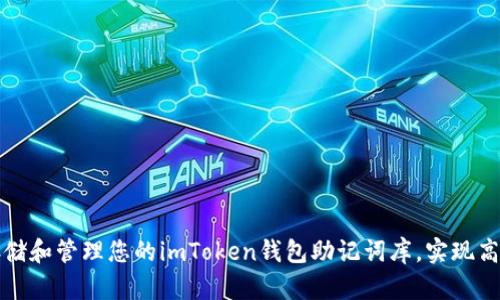 如何安全存储和管理您的imToken钱包助记词库，实现高效资产管理