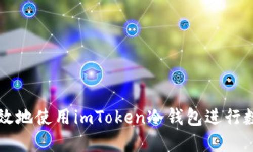 如何安全高效地使用imToken冷钱包进行数字资产转出