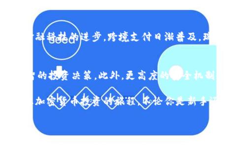 如何安全存储和管理瑞波币：imToken钱包的最佳实践
瑞波币, imToken钱包, 加密货币管理, 数字资产安全/guanjianci

引言
在当今数字化时代，越来越多人开始关注加密货币的投资和管理。瑞波币（XRP）作为一种重要的加密资产，受到了广泛的关注。对于瑞波币的持有者而言，如何安全地存储和管理这些数字资产，是一个重要的课题。imToken钱包因其用户友好和安全性，成为了许多用户的首选。

什么是imToken钱包？
imToken钱包是一款由中国团队开发的数字资产钱包。它不仅支持多种加密货币的存储和交易，还提供了友好的用户界面和安全的存储功能。作为一款移动端钱包，imToken为用户提供了方便的管理工具，使其能够随时随地管理自己的数字资产。

瑞波币（XRP）简介
瑞波币是由Ripple Labs推出的数字资产，旨在为全球资金转账提供便捷的解决方案。与比特币和以太坊等其他加密货币相比，瑞波币的交易速度更快，费用更低，这使得其在金融机构和个人用户中越来越受欢迎。

为什么选择imToken钱包存储瑞波币？
对于用户而言，选择钱包存储瑞波币时，安全性和易用性是最为关键的因素。imToken钱包具备以下优势：
ul
    listrong安全性：/strongimToken钱包采用多重安全措施，包括私钥离线存储和生物识别技术，确保用户资产的安全。/li
    listrong用户友好：/strong钱包的界面，普通用户可以轻松上手，快速了解如何管理自己的瑞波币。/li
    listrong多币种支持：/strong除了瑞波币，imToken钱包还支持多种主流加密货币，使用户能够在一个平台上集中管理自己的资产。/li
    listrong社区支持：/strongimToken有一个活跃的社区，用户可以通过社区获取最新的市场动态和操作建议。/li
/ul

如何在imToken中存储瑞波币？
以下是使用imToken钱包存储瑞波币的详细步骤：
ol
    listrong下载imToken钱包：/strong在应用商店搜索“imToken”，下载并安装应用程序。/li
    listrong创建钱包：/strong打开应用后，按屏幕提示创建新钱包。确保将助记词妥善保管，这是恢复钱包的唯一凭证。/li
    listrong选择瑞波币：/strong在钱包首页，点击“资产”，然后选择“添加资产”，找到瑞波币（XRP），点击加入。/li
    listrong充值瑞波币：/strong如果已有瑞波币，可以选择“接收”选项，获取钱包地址。将瑞波币从其他平台转入这个地址即可。/li
/ol

瑞波币的管理和交易
在imToken钱包中管理瑞波币非常简单。用户可以随时查看自己的资产余额，进行充值或提现。同时，imToken钱包提供了交易功能，用户可以方便地进行买卖操作。

保护你的瑞波币安全：注意事项
为了保护你的瑞波币不被盗取，以下是一些重要的安全建议：
ul
    listrong备份助记词：/strong确保妥善备份助记词，并避免在网络上或者不安全的地方分享该信息。/li
    listrong启用生物识别：/strong利用imToken的生物识别功能，提高钱包的安全性。/li
    listrong定期更新应用：/strong保持钱包应用的更新，以确保使用最新的安全保护措施。/li
    listrong警惕钓鱼攻击：/strong不要随意点击来自未知来源的链接，保持警惕，以防被骗。/li
/ul

总结
总的来说，imToken钱包为存储和管理瑞波币提供了一个安全且便捷的平台。在这个数字货币的时代，学会如何有效管理自己的资产是每一个投资者必须掌握的技能。通过采用正确的方法和安全策略，你的瑞波币将得到更好的保护和管理。

附录：瑞波币的市场趋势
根据最新市场数据，瑞波币的交易价格在波动中保持稳定增长。这吸引了越来越多的投资者关注这一加密资产。随着金融科技的进步，跨境支付日渐普及，瑞波币作为一种高效的结算工具，其市场需求有望进一步提升。

与imToken钱包相关的未来展望
未来，imToken钱包可能会推出更多的新功能和服务。例如，更智能的交易建议和市场分析工具，将帮助用户作出更明智的投资决策。此外，更高度的安全机制也将持续加强，确保用户资产的安全。期待这些新产品推出后，能为用户带来更好的使用体验。

通过本文，你应该对瑞波币及imToken钱包有了深入的了解。如果你尚未开始投资瑞波币，不妨以imToken为起点，踏上加密货币投资的旅程。不论你是新手还是老手，合理管理和保护自己的资产，都是成功的关键。

这样全面的内容，不仅能帮助imToken钱包和瑞波币，还为提供了丰富的信息。