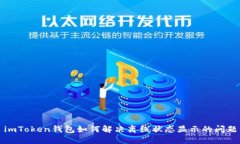 imToken钱包如何解决离线状
