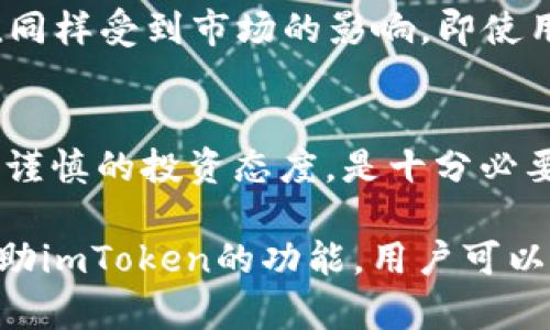 在imToken钱包中，用户的资产会随着市场行情的波动而变化。这是因为imToken是一种数字资产钱包，用于存储多种加密货币。以下是几个关键点，帮助理解钱包里的钱为何会随时变化：

市场波动性
加密货币市场的波动性是其最显著的特征之一。比特币、以太坊等主流币种的价格经常受到市场情绪、政策动态、技术进展等多种因素的影响。因此，持有的资产在一夜之间可能会出现大幅上涨或下跌。

动态价格更新
imToken钱包提供了实时的市场行情信息。这意味着用户可以随时查看自己持有资产的当前价值。当市场价格变化时，钱包显示的资产总值也会相应变化。这种实时更新功能，帮助用户更好地把握自己的投资状况。

法币与加密货币的转换
如果你将钱包内的加密货币兑换成法币或者其他加密货币，那么在这个过程中，兑换的汇率也会影响你能获得多少法币或币种。兑换时市场的实际汇率，会直接影响交易结果。

智能合约和DeFi协议的影响
在imToken这样的去中心化钱包中，用户可以参与DeFi（去中心化金融）协议。一些用户可能会将资金锁定在收益协议中，这些资金的增值同样受到市场的影响。即使用户不进行交易，锁定资产的收益也会因为市场波动而变化。

避免市场操控风险
用户在使用数字钱包时，也需警惕市场操控和欺诈行为。某些项目可能通过操控价格，导致部分投资者遭受损失。因此，保持信息的透明和谨慎的投资态度，是十分必要的。

总之，imToken钱包里的钱会随着加密货币市场的波动而变化。用户需要关注市场动态，合理安排投资策略，以应对潜在的风险与机遇。借助imToken的功能，用户可以更有效地管理自己的资产。在进行任何投资之前，了解市场的变化和相关的风险，是每个投资者应尽的责任。希望这些信息对您有所帮助！
