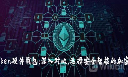比特派与imToken硬件钱包：深入对比，选择安全智能的加密资产管理方案