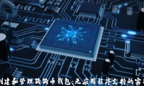 
如何创建和管理狗狗币钱包：无应用程序支持的实用指南