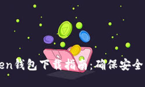 ImToken钱包下载指南：确保安全与便捷