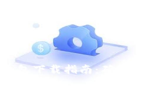 ImToken钱包下载指南：确保安全与便捷