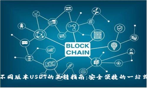 TP钱包中不同版本USDT的互转指南：安全便捷的一站式解决方案
