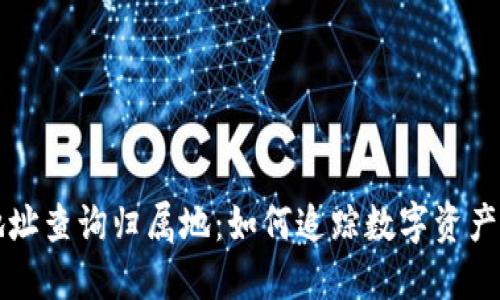 以太坊钱包地址查询归属地：如何追踪数字资产的来源与目的