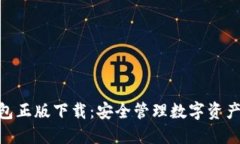 imToken钱包正版下载：安全