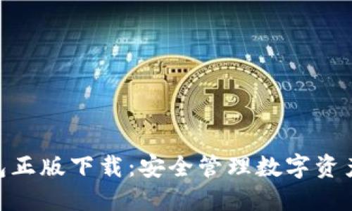 imToken钱包正版下载：安全管理数字资产的最佳选择