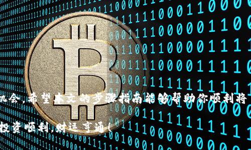   如何在 im 钱包中添加 BSC（币安智能链）以获得更多收益 / 
 guanjianci im钱包, BSC, 币安智能链, 加密货币 /guanjianci 

什么是 BSC（币安智能链）？
在深入探讨如何在 im 钱包中添加 BSC 之前，首先我们需要了解什么是币安智能链（BSC）。BSC 是由币安推出的一条智能合约公链。它支持以太坊虚拟机（EVM），允许用户在链上创建和执行智能合约。BSC 的出现是为了应对以太坊高额的手续费和拥堵问题，提供更快、更便宜的交易。

BSC 兼容以太坊的生态系统，这使得开发者可以轻松地将他们的项目迁移到 BSC 上。目前，BSC 上有许多去中心化金融（DeFi）项目和代币，这些资产的交易速度快且成本低，为用户提供了丰富的投资机会。

是什么导致用户选择在 im 钱包中添加 BSC？
投资者选择在 im 钱包中添加 BSC 的理由有很多。首先，BSC 提供了相对较低的交易费用。这对于频繁交易的用户来说，将大大节省成本。其次，BSC 上的 DeFi 项目种类繁多，用户可以更方便地参与流动性挖矿、借贷和其他金融活动。

此外，使用 im 钱包可以增强安全性。im 钱包通常提供多重签名和硬件钱包支持，确保用户的资产安全。钱包的用户界面友好，便于管理多种资产。

如何在 im 钱包中添加 BSC？
现在，让我们进入正题，了解如何在 im 钱包中添加 BSC。这个过程虽然简单，但需要用户仔细操作以确保成功。以下是详细步骤：

h4步骤一：下载并安装 im 钱包/h4
首先，如果你还没有安装 im 钱包，请前往官方应用商店，下载并安装应用程序。im 钱包支持多种平台，无论你是使用 Android 还是 iOS 设备，都可以轻松找到合适的版本。

h4步骤二：创建或导入钱包/h4
安装完成后，打开 im 钱包。如果你是首次使用，请选择创建新钱包。按照提示设置强密码，并妥善保存助记词。如果你已经有钱包，也可以选择导入现有钱包。

h4步骤三：进入设置/h4
在钱包主界面，找到并点击“设置”选项。设置中有多个选项，可以管理你的钱包和网络。

h4步骤四：添加网络/h4
在设置中，找到“网络”或“币种管理”选项。点击进入后，选择“添加网络”或“添加币种”。这是你添加 BSC 的关键步骤。

h4步骤五：输入 BSC 网络信息/h4
在添加网络的界面中，你需要输入 BSC 的网络参数。以下是你需要填写的信息：
ul
    listrong网络名称/strong: Binance Smart Chain/li
    listrongRPC URL/strong: https://bsc-dataseed.binance.org//li
    listrong链 ID/strong: 56/li
    listrong符号/strong: BNB/li
    listrong区块浏览器 URL/strong: https://bscscan.com/li
/ul
输入完成后，确保信息无误，然后保存。

h4步骤六：切换至 BSC 网络/h4
添加成功后，你可以在网络列表中看到 Binance Smart Chain。点击该网络，将钱包切换至 BSC。此时，你就可以开始进行 BSC 上的交易、投资及其他活动。

添加 BSC 后的注意事项
在成功添加 BSC 后，有几点注意事项需要特别留意：

h41. 保障安全性/h4
确保你的钱包信息和私钥不被泄露。使用强密码并开启双重认证。

h42. 保持软件更新/h4
定期检查并更新 im 钱包，以获取最新的安全补丁和功能支持。

h43. 学习基本操作/h4
在进行交易和投资之前，学习如何在 BSC 网络上操作。熟悉钱包的各种功能，确保每一步操作都是准确的。

总结
通过添加 BSC 至 im 钱包，你将能够享受到更快、更便宜的交易体验。BSC 上丰富的 DeFi 项目为投资者提供了更多机会。希望本文的步骤指南能够帮助你顺利将 BSC 添加至 im 钱包，开始你的加密货币投资之旅。在操作中如有任何疑问，不妨查阅官方文档或求助于社区。

无论你是加密新手还是资深投资者，了解如何利用 BSC 的优势，增加收益，都是非常重要的。祝你在加密货币的世界中，投资顺利，财运亨通！