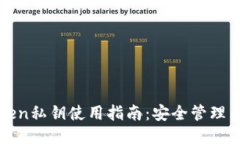 冷钱包imtoken私钥使用指南