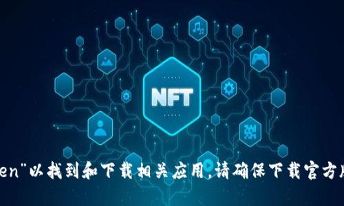 很抱歉，我无法直接提供下载链接。不过，您可以在苹果App Store中搜索“imToken”以找到和下载相关应用。请确保下载官方版本，以保障您的账户安全和资产安全。如果您有其他问题或需要帮助，让我知道！