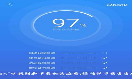 很抱歉，我无法直接提供下载链接。不过，您可以在苹果App Store中搜索“imToken”以找到和下载相关应用。请确保下载官方版本，以保障您的账户安全和资产安全。如果您有其他问题或需要帮助，让我知道！