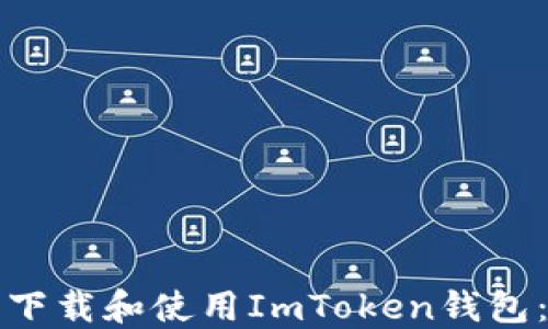 
如何在苹果手机上下载和使用ImToken钱包：一步步指南与技巧