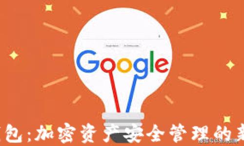 
INJ钱包：加密资产安全管理的新选择