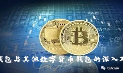 imToken钱包与其他数字货币钱包的深入对比与分析