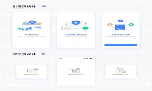 ### 什么是Imtoken钱包助记词？

Imtoken钱包是一个非常流行的数字货币钱包，广泛用于存储和管理各种加密货币。在使用Imtoken钱包时，用户会遇到“助记词”这个术语。助记词是用来恢复和管理加密货币资产的关键工具。接下来，我们将详细探讨助记词的定义、功能和重要性。

助记词的定义

助记词，通常由12或24个单词组成。这些单词是从一个特定的词库中随机选择的。它们的主要作用是帮助用户更方便地记忆复杂的私钥。私钥是用户掌控其数字资产的唯一凭据，而助记词则是私钥的一个人性化表达形式。

助记词的功能

1. **资产恢复**：助记词的一个最主要的功能是恢复。如果用户意外丢失了手机，或者卸载了Imtoken钱包，助记词可以帮助用户找回他们的数字资产。只需输入助记词，用户便可以重新访问他们的账户。

2. **备份安全**：使用助记词，用户可以生成私钥的安全备份。私钥一旦丢失，用户将无法访问他们的资产。因此，妥善保存助记词是确保账户安全的必要措施。

3. **多设备访问**：有了助记词，用户可以在不同的设备上访问他们的数字资产。比如，用户在两部手机或一台电脑上都安装了Imtoken钱包，输入同一个助记词，就能够在不同设备上管理同一账户的资产。

助记词的安全性

助记词虽然方便，但其安全性卻不容忽视。用户必须小心保存助记词，茭其记录在安全的地方。不要将助记词存储在云端，也不要通过电子邮件发送给他人。因为一旦助记词被他人掌握，将会导致账户被盗，资产损失无法挽回。

如何生成助记词

生成助记词的过程相对简单，用户在创建Imtoken钱包时，系统会自动为用户生成一组助记词。用户需要在创建过程中，将这些助记词以书面形式记录下来。通常情况下，会提示用户在安全的环境下完成这个过程。

助记词的使用技巧

1. **妥善记录**：建议用户将助记词写在纸上，然后保存在安全的地方。可以考虑使用保险箱或其他安全存储设施。

2. **定期备份**：在添加新的资产或更改钱包设置时，记得更新备份的助记词，以确保其最新状态。

3. **避免分享**：绝对不要与任何人分享助记词。即使是熟人或家人，也应避免透露，因为这可能导致不可避免的损失。

总结

Imtoken钱包的助记词是用户管理和恢复数字资产的重要工具。用户需要理解助记词的意义和使用方式，以确保其资产的安全。同时，妥善保管助记词，避免与他人分享，是保障数字资产安全的基本要求。

通过有效地管理和使用助记词，用户可以享受数字货币带来的便利和安全。希望这篇文章能帮助你更好地理解和使用Imtoken钱包的助记词。如果还有其他疑问，欢迎在评论区留言交流。