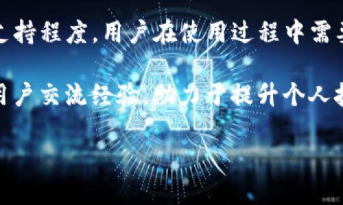 imToken钱包显示为0的原因及解决方法

区块链和加密货币不断革新，imToken钱包作为一款广受欢迎的数字钱包工具，帮助用户安全存储和管理各种加密资产。然而，有些用户在使用过程中可能会遇到钱包余额显示为0的情况，这让许多用户感到困惑和焦虑。

在本文中，我们将详细探讨imToken钱包余额显示为0的可能原因，并提供相应的解决方法。无论你是新手还是资深用户，都能从中获得帮助，并且找到解决问题的有效途径。

一、钱包余额为0的可能原因

首先，我们需要了解几个可能导致imToken钱包显示余额为0的常见原因。这些原因可以帮助用户快速定位问题，减少困扰。

h41. 资产未正确导入/h4

当你首次使用imToken钱包，可能会因为未正确导入资产而导致余额为0。这种情况常发生在创建新钱包，或者恢复旧钱包的过程中。如果你忘记导入特定的代币，余额是显示不出来的。

h42. 网络连接问题/h4

imToken钱包需要互联网连接以获取最新的资产信息。如果你的网络不稳定，或者手机处于飞行模式，钱包可能会显示不准确的余额数据。这时你可以尝试重新连接网络，或者稍后再试。

h43. 代币尚未到帐/h4

在进行转账后，代币并不总是立即到账。区块链的确认时间可能会有所不同。如果你在转账后立刻查看余额，可能会发现显示为0。这是因为交易还没有被网络确认。

h44. 钱包版本过旧/h4

imToken钱包有时需要更新，以确保兼容性和安全性。如果你使用的版本过旧，可能会影响钱包的功能，导致余额显示错误。在这种情况下，更新钱包至最新版本是非常必要的。

h45. 代币不受支持/h4

imToken钱包支持众多加密资产，但并不是全部。如果你添加或转账了一个不受支持的代币，余额自然也会显示为0。在处理资产时，请确保你的钱包支持该种类代币。

二、如何解决imToken钱包余额为0的问题

了解了可能的原因后，我们来看看如何解决这些问题，让你的钱包能够正常显示余额。

h41. 确保资产正确导入/h4

如果你刚刚创建了一个新钱包，务必按照正确的步骤导入你的资产。打开imToken钱包，点击“资产”，然后选择“添加代币”。输入代币名称或合约地址，然后确认导入。检查是否成功添加。如果添加成功，余额会自动更新。

h42. 检查网络连接/h4

确保手机的网络连接是正常的。如果你在使用Wi-Fi，确保信号稳定。如果是移动数据，确保没有开启飞行模式。尝试切换网络频段或重启路由器，看是否能够解决问题。

h43. 等待交易确认/h4

在进行转账后耐心等待。如果你转账给自己的账户，也可以在区块链浏览器中查询交易状态。输入你的钱包地址，查看交易是否已被确认。如果确认状态良好，但仍然未显示，可以尝试重新启动钱包应用。

h44. 更新imToken钱包/h4

定期检查imToken的更新情况。在应用商店中搜索imToken，查看是否有新版本。如果有，下载并安装更新。新版通常修复了一些已知的bug并增强了安全性和稳定性。

h45. 检查代币支持情况/h4

在添加或转账代币前，建议先查看imToken官方网站或社区，确认该代币是否得到支持。如果不支持，可以考虑换其他类型的资产。

三、保持冷静，学习更多知识

当你遇到imToken钱包显示为0的情况时，不要慌张。首先，冷静分析问题，并检查以上列出的常见原因和解决方法。多进行一些学习，了解更多关于区块链以及imToken钱包的知识，提升自己在数字资产管理中的能力。

记住，区块链技术依然在不断发展，学习的过程会增强你的信心，使你更好地掌握技术带来的机会与挑战。无论是在交易、存储还是管理你的加密资产，了解技术都是成功的关键。

四、总结

imToken钱包的余额显示为0可能是由多种原因造成的。从网络问题到资产管理，再到技术的支持程度，用户在使用过程中需要留心和理解赚取信息。通过以上提到的方法和解决方案，相信您可以有效地解决这个问题。

在加密世界中，明确的知识和冷静的态度是成功的关键。多多参与相关认识，与社区中的其他用户交流经验，助力于提升个人技能，最终在数字资产领域取得满意的成果。

imToken钱包余额显示为0的详尽解读及解决方案