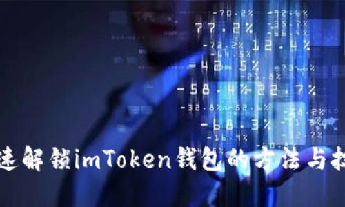 快速解锁imToken钱包的方法与技巧