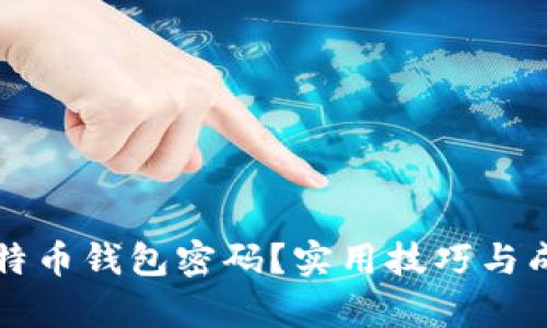 如何找回比特币钱包密码？实用技巧与成功案例分析