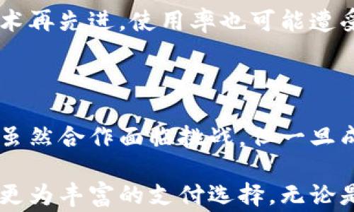 
比特币, Visa, 加密货币, 钱包/guanjianci

Visa与比特币钱包合作的前景

近年来，随着加密货币的流行，Visa逐渐意识到这一领域的巨大潜力。比特币作为最知名的加密货币，吸引了全球无数投资者和消费者的关注。如今，Visa正在积极探索与比特币钱包的合作。这一举动不仅可以拓展Visa的客群，也为加密货币的主流化铺平道路。

为何选择比特币钱包

比特币钱包是存储和管理比特币的应用或工具。随着越来越多的人开始使用比特币，市场对安全、便捷的比特币钱包的需求日益增加。Visa作为全球最大的支付处理公司，进入这一领域，无疑能够为用户带来更加安全和高效的支付体验。

Visa的技术和基础设施可以帮助比特币钱包提供更快速、稳定的交易处理服务。这对用户而言，无疑是一个福音。想象一下，如果你能够使用比特币钱包快速支付，和使用信用卡一样方便，那将是多么美妙的体验！

合作的潜在收益

Visa与比特币钱包的合作，将带来多重收益。首先，它将极大地提高加密货币支付的可接受性。越来越多的商家将愿意接受比特币支付，消费它们的商品和服务。这意味着，消费者在日常生活中能够更方便地使用他们的比特币。其次，由于Visa的全球网络，跨境支付将变得更加简单和经济。无论你身在何处，使用比特币在全球范围内进行支付都将变得轻而易举。

除此之外，Visa在反欺诈和风险管理领域的专业经验，也将为比特币钱包的用户提供额外的保障。消费者在使用比特币支付时，往往对安全性持有顾虑。而Visa的加入，正好能够有效缓解用户的担忧，从而吸引更多的人参与进来。

对比特币市场的影响

Visa的加入不仅仅是个别合作伙伴的联合，它有可能对整个比特币市场产生深远的影响。随着更多的公司和金融机构采用比特币作为支付方式，市场将会变得更加活跃。此外，Visa的信任背书也可能提高大众对比特币的整体信心。这有可能促进比特币价格的上升，使其成为更受欢迎的资产。

潜在的挑战与风险

然而，合作并非没有挑战。加密货币市场波动性极大，价格的剧烈变动给用户和商家带来不小的风险。此外，全球各国的监管政策对加密货币的态度也各异，这可能对Visa与比特币钱包的合作产生影响。Visa需要与不同国家的监管机构协调，以确保其服务的合规性。

未来展望

尽管面临挑战，但Visa与比特币钱包的合作展现了加密货币与传统金融领域之间日益加强的联系。未来，数字货币或将成为常规支付的一部分，Visa作为这一转变的先锋，显然在这一进程中扮演着至关重要的角色。

用户体验的重要性

无论如何，用户体验都是至关重要的。Visa需要确认用户在使用比特币支付时能够享受到顺畅、安全的操作。如果用户因操作复杂或安全问题而感到不安，那么即使技术再先进，使用率也可能遭受影响。用户体验的，从界面设计到客户服务，都将是Visa必须关注的重点。

结论

Visa正在探索与比特币钱包的合作，标志着加密货币与传统金融行业的融合趋势。这一举动不仅能够推动比特币的普及，更能为用户创造更为便捷、安全的支付方式。虽然合作面临挑战，但一旦成功，必将为创造一个更加开放和包容的金融生态系统奠定基础。

最终，Visa与比特币钱包的合作不仅是一项商业决策，更是对未来金融格局改变的积极探索。希望在不久的将来，我们能够看到这一合作所带来的积极成果，并体验到更为丰富的支付选择。无论是消费者还是商家，最终受益的都是每一个参与这一转型的人。