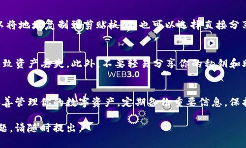 ImToken钱包是一款广受欢迎的移动钱包应用，用户可以使用它来存储和管理各种加密货币。如果你想找到自己的ImToken钱包地址，可以按照以下步骤进行查看。

步骤一：打开ImToken应用
首先，在你的手机上找到并打开ImToken应用。如果你尚未下载，请前往应用商店，按照指示下载并安装该应用。

步骤二：登录你的账户
打开应用后，你需要使用你的账户信息登录。如果你还没有账户，你需要先创建一个新钱包。

步骤三：找到你的钱包地址
登录后，在首页面上，你会看到你的资产总览。点击“资产”标签，这将带你进入你的资产列表。在这个页面，你可以看到你持有的不同加密货币。

步骤四：选择特定的加密货币
在资产页面上，找到你想要查看地址的加密货币。例如，如果你想查看以太坊（ETH）的地址，点击“以太坊”或相应的加密货币图标。

步骤五：查看钱包地址
点击之后，你将进入该加密货币的具体页面，在此页面上，你会看到“收款”或“接收”选项。点击这个选项，你会看到你的钱包地址。通常以“0x”开头的字符串就是你的以太坊地址。

步骤六：复制或分享地址
在你的钱包地址旁边，通常会有一个“复制”按钮。点击此按钮，可以将地址复制到剪贴板。你也可以选择直接分享这个地址，方便接受转账。

注意事项
在使用钱包地址时，一定要确保输入无误。因为任何错误都可能导致资产丢失。此外，不要轻易分享你的私钥和助记词，以保护你的资产安全。

总结
通过以上步骤，你就能轻松找到自己的ImToken钱包地址。确保妥善管理你的数字资产，定期备份重要信息，保护自己的交易安全。

希望这个指南能帮助你顺利找到ImToken钱包地址。如有其他问题，请随时提出。