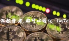 在了解 imToken 钱包的转账