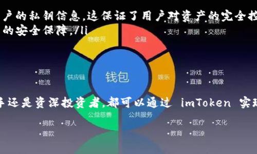 在了解 imToken 钱包的转账和交易功能之前，我们首先要清楚这款钱包的基础，用法以及其支持的各种资产。下面，将为您详细介绍 imToken 钱包的相关信息以及怎样进行转账和交易。

什么是 imToken 钱包
imToken 是一款非常流行的数字资产钱包，支持多种区块链资产的管理。它不仅可以存储主流的加密货币，比如以太坊和比特币，还支持多种 ERC-20 代币。因此，用户可以通过这一钱包轻松管理和转账各种数字资产。

如何使用 imToken 进行转账
在 imToken 中，进行转账的操作非常简单。用户只需遵循以下几个步骤：
ol
    listrong打开 imToken 应用/strong：首先确保您已经在手机上安装并注册了 imToken 钱包。/li
    listrong选择资产/strong：登录后，在主界面上选择您想要转账的数字资产。/li
    listrong点击转账/strong：在选择的资产页面，找到并点击“转账”按钮。/li
    listrong输入金额和地址/strong：您需要输入转账的金额以及接收方的地址。如果您是第一次转账，可以通过扫描二维码直接获取接收方地址。/li
    listrong确认交易/strong：检查所有信息后确认，钱包会提示您确认交易并输入交易密码。/li
    listrong查看交易记录/strong：一旦交易完成，您可以在“交易记录”中查看到刚刚进行的转账。/li
/ol

imToken 支持哪些交易
除了转账功能外，imToken 还支持多种数字货币交易。以下是一些主要功能：
ul
    listrong法币购买/strong：用户可以通过多种法币直接购买加密货币，方便快捷。/li
    listrong去中心化交易所（DEX）交易/strong：在 imToken 中，用户可以直接访问去中心化交易所，进行资产交换。/li
    listrong链上投票和参与治理/strong：某些加密货币（如以太坊）允许持有者参与链上投票，您可以通过钱包参与这些活动。/li
    listrongNFT 交易/strong：随着 NFT 的兴起，imToken 也开始支持 NFT 的存储和交易。/li
/ul

imToken 钱包的安全性
安全性是用户在选择数字钱包时必须考虑的重要因素。imToken 钱包采取多种措施保护用户资产的安全：
ul
    listrong私钥管理/strong：用户的私钥保存在本地设备上，imToken 不会收集或存储用户的私钥信息，这保证了用户对资产的完全控制。/li
    listrong多重签名/strong：为了增强安全性，钱包支持多重签名技术，用户可以设置更多的安全保障。/li
    listrong交易密码/strong：每次转账前需要输入交易密码，增加了交易的安全性。/li
/ul

总结
imToken 钱包是一个功能强大且安全的数字资产管理工具，适合各种用户使用。无论您是新手还是资深投资者，都可以通过 imToken 实现轻松、安全的数字资产转账和交易。希望通过以上内容能帮助您更好地使用 imToken 钱包。

如果您还有其他更具体的问题或者需要更多的帮助，请随时告知！