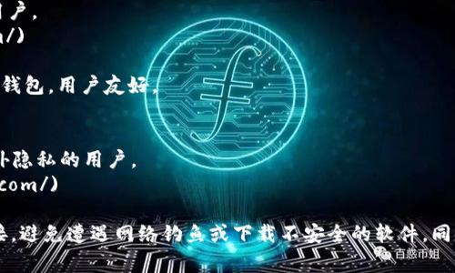 比特币钱包的下载地址通常取决于你选择使用的具体钱包类型。下面是一些广受欢迎的比特币钱包及其下载地址供你参考：

1. **官方比特币核心钱包**：这是比特币网络的官方客户端，适合需要完整节点的用户。
   - 下载地址：[Bitcoin Core](https://bitcoincore.org/en/download/)

2. **Electrum钱包**：这是一个轻量级比特币钱包，适合需要快速简便的用户。
   - 下载地址：[Electrum](https://electrum.org/#download)

3. **Coinbase**：这是一个在线钱包和交易所，适合新手用户。
   - 下载地址：[Coinbase](https://www.coinbase.com/)

4. **Exodus钱包**：这是一个多种加密货币的桌面和移动钱包，用户友好。
   - 下载地址：[Exodus](https://www.exodus.com/)

5. **Mycelium**：这是一个移动比特币钱包，适合需要额外隐私的用户。
   - 下载地址：[Mycelium](https://wallet.mycelium.com/)

在下载任何钱包之前，建议你确保使用的是官方页面的链接，避免遭遇网络钓鱼或下载不安全的软件。同时，切记要保护好你的私钥和助记词，以保证你的资金安全。