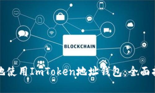 如何安全高效地使用ImToken地址钱包：全面指南与最佳实践