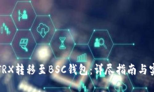 如何将TRX转移至BSC钱包：详尽指南与实用技巧