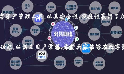tiaoti如何安全快速下载imToken钱包：一步步收获数字资产管理的便捷与乐趣/tiaoti
imToken, 加密钱包, 数字资产, 下载指南/guanjianci

引言：数字资产管理的新时代
随着数字货币的不断发展，越来越多的人开始关注如何安全高效地管理他们的加密资产。在这其中，imToken钱包以其用户友好的界面和强大的功能而备受青睐。无论你是一个新手投资者，还是经验丰富的加密货币爱好者，imToken都能为你提供方便的数字资产管理体验。

imToken钱包是什么？
imToken是一个多链数字资产钱包，它提供了安全存储、管理和交易数字货币的功能。用户可以通过imToken实现对多个区块链资产的管理，包括以太坊（ETH）、比特币（BTC）以及各种ERC20代币。
imToken不仅提供了资金安全保障，还便于用户即时查看资产变化。这种灵活性使得imToken成为了市场上最受欢迎的加密钱包之一。

为什么选择imToken？
选择imToken钱包的理由有很多。首先，它具有高安全性。imToken采用行业领先的多重签名技术，以及将私钥保存在本地的方式，确保用户的资产安全。此外，它还支持硬件钱包的连接，以进一步增强安全性。
其次，imToken提供了简洁直观的用户界面。即使你是第一次使用加密钱包，也能很快上手。钱包内置的