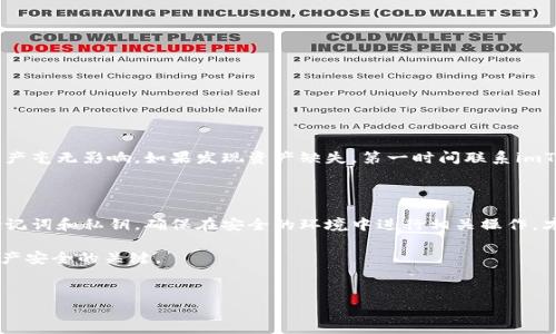 恢复imToken钱包时是否会丢失资金，实际上取决于几个关键因素。以下是对该问题的详细解答，帮助您理解恢复钱包的过程及其相关风险。

1. imToken钱包的基本概念

imToken是一款流行的数字货币钱包应用。它提供了多种功能，包括资产管理、DApp浏览、交易和DeFi服务等。它允许用户安全地存储、发送和接收各种数字资产，如以太坊（ETH）和ERC20代币。

2. 钱包恢复的基本流程

恢复imToken钱包通常需要用户输入助记词、私钥或密码。这些信息是用户钱包的重要组成部分。如果用户正确输入这些信息，钱包的数据应该能够成功恢复。

3. 恢复钱包时的资金安全

很多用户担心，当他们恢复imToken钱包的时候，资产会丢失。而实际上，只要恢复的过程正确，资产是不会丢失的。钱包的数据是和区块链记录相连的。也就是说，您的数字资产依然存储在区块链上，而不是钱包应用本身。]

4. 可能导致资金丢失的情况

尽管钱包恢复一般不会导致资产丢失，但以下情况可能会引发风险：

ul
    li助记词丢失或错误: 如果用户忘记或输入错误的助记词，可能无法恢复钱包。/li
    li私钥泄露: 如果私钥被他人获取，黑客可能会盗取用户的资产。/li
    li错误操作: 在恢复钱包的过程中，用户如果没有完全理解每一步，可能会导致操作失误，进而影响资产的安全。/li
/ul

5. 如何安全地恢复imToken钱包

为了确保恢复过程的安全，用户应遵循以下几点建议：

ul
    li备份助记词: 在建立钱包的时候，务必备份好助记词，并确保其存储在安全的地方。/li
    li保护私钥: 严禁将私钥提供给任何不可信任的人或应用。/li
    li仔细阅读恢复指南: 在恢复钱包前，查看imToken的官方文档，确保每一步都做到位。/li
    li使用安全的网络: 在恢复钱包时，保证您使用的是安全且可信的网络环境，避免公共Wi-Fi。/li
/ul

6. 恢复后的资金确认

完成钱包恢复后，建议用户立即进行一次资产确认。在imToken中，用户可以查看所有余额及交易历史，确保资产毫无影响。如果发现资产缺失，第一时间联系imToken的客服，获取进一步帮助。

7. 结论

总体来看，恢复imToken钱包时如果按照正确的流程进行，一般不会导致资产丢失。然而，用户需谨记保护好助记词和私钥。确保在安全的环境中进行相关操作，才能最大限度地减少资金丢失的风险。通过了解这些基本知识，相信您在使用imToken过程中会更加从容自信。

除了以上内容，建议用户定期查看和更新自己的安全措施。数字资产的世界充满了风险，保持警惕将是保护资产安全的关键。

imToken钱包, 数字货币, 助记词, 资金安全/guanjianci  
恢复imToken钱包，资产安全无忧的正确指南