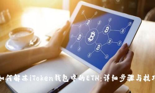 如何解冻iToken钱包中的ETH：详细步骤与技巧