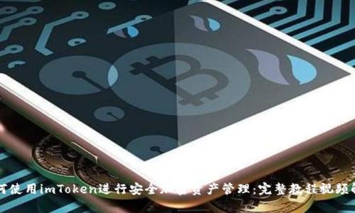 如何使用imToken进行安全加密资产管理：完整教程视频解析