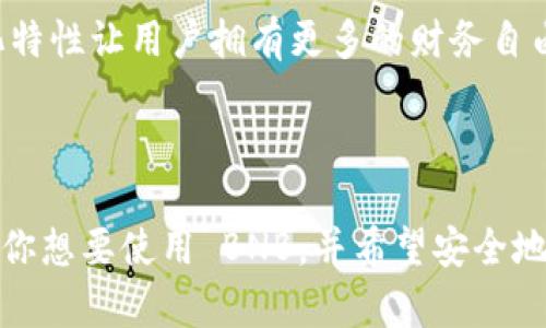 截至我最后的信息更新（2023年10月），imToken 钱包确实支持 BNB（币安币）。imToken 是一款多链数字资产钱包，支持多种主流加密货币，包括以太坊及其相关代币、TRC-20（波场）及其他，多种区块链的资产管理。

### imToken 钱包简单介绍

1. 什么是 imToken 钱包

imToken 是一款基于移动端的多链数字资产钱包。它不仅支持主流的加密货币，还能管理以太坊、波场、EOS 等多种链上的资产。由于其用户友好的界面和安全性，imToken 近年来在全球范围内得到了广泛使用。

2. imToken 的功能特色

imToken 提供了资产管理、交易、去中心化应用（DApp）访问等多项功能。用户可以通过 imToken 轻松查看和管理其加密资产。同时，imToken 还提供了与链上 DApp 的无缝连接，用户可以在钱包内直接使用这些应用。

3. 如何在 imToken 中使用 BNB

如果你想要在 imToken 中使用 BNB，可以按照以下步骤进行操作：

h4步骤一：下载安装 imToken/h4

首先，你需要在你的移动设备上下载安装 imToken 钱包。该应用可以在 Apple Store 或 Google Play 中找到。

h4步骤二：创建或导入钱包/h4

安装完毕后，你可以选择创建新钱包或导入现有的钱包。如果你是新用户，确保安全备份你的助记词。

h4步骤三：添加 BNB 资产/h4

在钱包主界面，你可以通过点击“资产”选项，然后选择“添加资产”，找到 BNB，进行添加。这样，你的 BNB 就会显示在钱包中。

4. imToken 钱包的安全性

安全性是用户选择数字钱包时最关心的问题之一。imToken 钱包采取了一系列安全措施来保护用户的资产。例如，用户的私钥存储在本地设备上，而不是中央服务器。这样可以有效避免黑客攻击带来的资产损失。此外，imToken 还提供了多重签名和助记词备份等安全功能。

5. 如何交易 BNB

在 imToken 钱包中，你可以轻松完成 BNB 的交易。具体操作步骤如下：

h4步骤一：选择交易功能/h4

在 imToken 主界面，选择“交易”选项，进入交易界面。

h4步骤二：选择 BNB 作为交易币种/h4

根据你想要进行的交易，选择 BNB，并输入你希望交易的金额。

h4步骤三：确认交易/h4

在确认交易信息无误后，确认交易并输入密码。稍等片刻，你就可以看到交易完成的信息。

6. imToken 和传统钱包的对比

相较于传统的钱包，imToken 提供了更丰富的功能。传统钱包通常只能存储少量资产，而 imToken 支持多链资产的管理。此外，imToken 的去中心化特性让用户拥有更多的财务自由，用户可以自主控制自己的资产。此外，imToken 的用户界面也更友好，适合新手使用。

### 结尾

在选择数字资产钱包时，imToken 是一个非常不错的选择。其广泛支持的币种、用户友好的界面和强大的安全性，都让它在众多钱包中脱颖而出。如果你想要使用 BNB，并希望安全地管理你的数字资产，imToken 将是一个很好的选择。希望以上信息能对你有所帮助。如果你对数字货币交易或钱包使用还有其他疑问，欢迎随时询问！