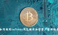如何利用imToken钱包提升加