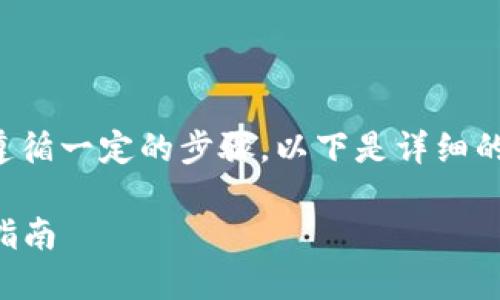 将钱充入imToken钱包的过程相对简单，但需要遵循一定的步骤。以下是详细的操作指南，帮助您顺利将资金转入imToken钱包。

### 如何将资金充入imToken钱包：详细操作指南