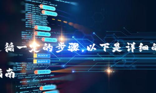 将钱充入imToken钱包的过程相对简单，但需要遵循一定的步骤。以下是详细的操作指南，帮助您顺利将资金转入imToken钱包。

### 如何将资金充入imToken钱包：详细操作指南