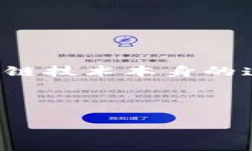 关于“im冷钱包USDT被盗是否可以查得到”这一问题，我们可以从多个角度进行探讨。下面是对此问题的详细分析。

冷钱包与火钱包的区别

首先，我们需要了解冷钱包和火钱包的基本概念。冷钱包是指不连接互联网的数字货币存储方式，安全性更高，主要用于长期存储。而火钱包则是直接连接互联网的数字货币钱包，使用方便但相对风险较高。

USDT被盗的现象

USDT作为一种稳定币，因其价值与美元挂钩而广受欢迎。然而，一旦冷钱包被盗，很多用户会非常焦虑。那么，冷钱包确实被盗后，是否能够追踪到这些资金呢？

试图追踪被盗资金的可能性

尽管冷钱包本身的安全性很高，但一旦用户的私钥被泄露，盗贼可能会轻松将资金转移到其他钱包。由于区块链的特性，所有交易都可以被记载并公开查询。因此，理论上你可以追踪到被盗的USDT的流转路径。

追踪的具体方法

追踪被盗的USDT，主要可以通过以下几种方式进行：

ol
  listrong区块链浏览器：/strong你可以使用区块链浏览器（如Etherscan）查阅USDT的转账记录。通过输入你的钱包地址，你可以看到该地址的所有交易记录，包括任何出入的钱包地址。/li
  listrong社区寻求帮助：/strong很多区块链社区会有专门的论坛，你可以寻求他人的帮助，或许有其他人也遇到过类似的情况，能提供一些建议或资源。/li
  listrong联系交易所：/strong如果你的USDT被转移到某个交易所，你可以尝试联系该交易所，报告涉嫌盗窃的交易，要求协助冻结账户。/li
/ol

窃贼的反侦查手段

尽管区块链具有透明性，窃贼也有一些反侦查手段。例如，他们可能会将被盗的USDT首先转移到多个不同的钱包中，以混淆资金流向。此外，有些窃贼会使用“混币服务”，以进一步匿名化他们的交易，这使得追踪变得更加复杂。

被盗资金的追回可能性

毫无疑问，追回被盗资金的成功率并不高。许多用户在确认钱包被盗后，第一时间感到绝望。这是因为一旦资金转移出去，追回的可能性就小得多。但是，这并不是完全不可能。通过继续追踪，并与相关平台合作，有时候仍然能够找到一些线索。

预防措施

为了避免冷钱包被盗的风险，用户应采取必要的安全措施：

ol
  listrong保管私钥：/strong确保自己的私钥不被他人知晓。可以考虑将其写在纸上，放在安全的地方。/li
  listrong定期更新安全软件：/strong在使用冷钱包时，保持相关安全软件的更新，以抵御潜在的攻击。/li
  listrong保持警惕：/strong注意任何可疑的链接或信息，不要随意点击不明来源的链接。/li
/ol

总结

冷钱包一旦被盗，追踪被盗的USDT虽然是可能的，但成功的概率并不高。用户在使用冷钱包时，务必要采取适当的安全措施，保护好自己的私钥。区块链技术本身的透明性为追踪提供了便利，但窃贼也会采取相应手段进行反侦查。因此，只有在极端小心和妥善管理资产的前提下，才能最大程度上降低被盗的风险。

总之，保护数字资产的安全应该是每位用户的重要责任，而一旦遭遇盗窃，及时采取行动、保持冷静并借助社区和专业资源，将是应对困境的关键。

希望以上信息能帮助到你。